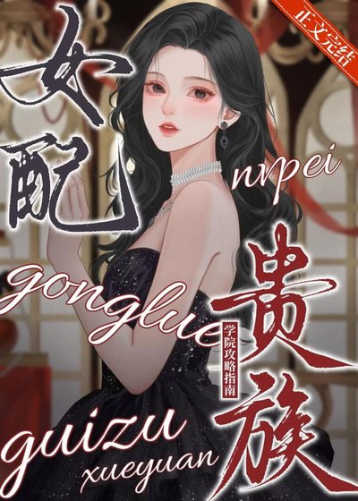 《女配贵族学院攻略指南》
