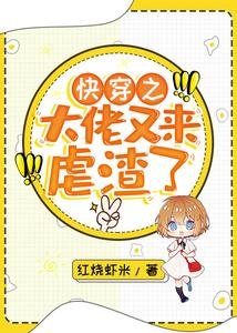 《快穿之大佬又来虐渣了》