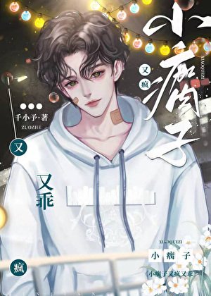 《小瘸子又疯又乖》