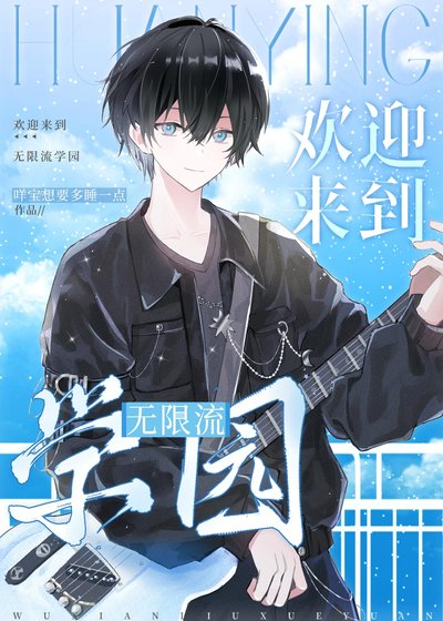 花花公子勇闖旮旯game[無限流]