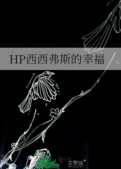 《HP西西弗斯的幸福》