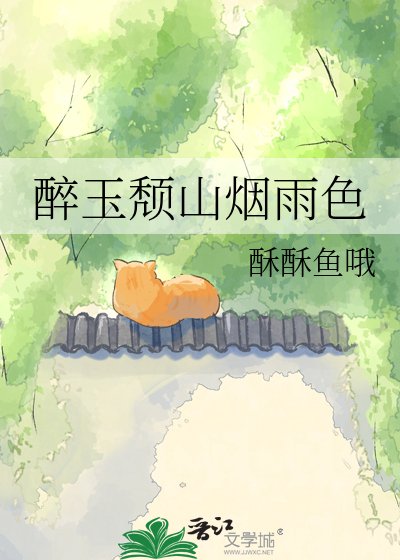 《醉玉頹山煙雨色》