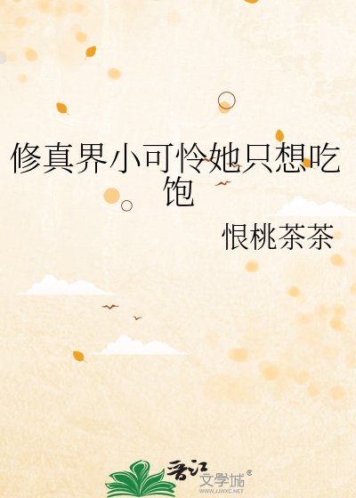 《修真界小可怜她只想吃饱》