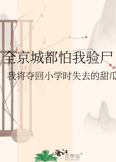 《全京城都怕我验尸》