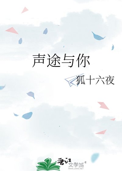 声途与你