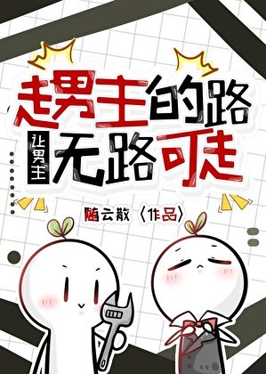 《走男主的路讓男主無路可走(快穿)》
