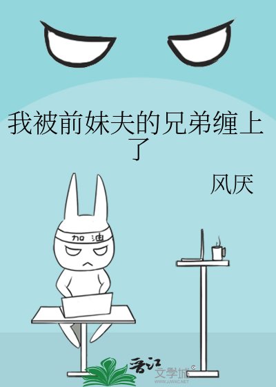 《我被前妹夫的兄弟纏上了》