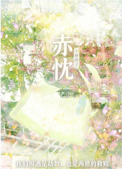 《赤忱》