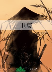 《卫宸》