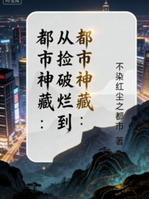 《都市神藏:從撿破爛到世界首富》