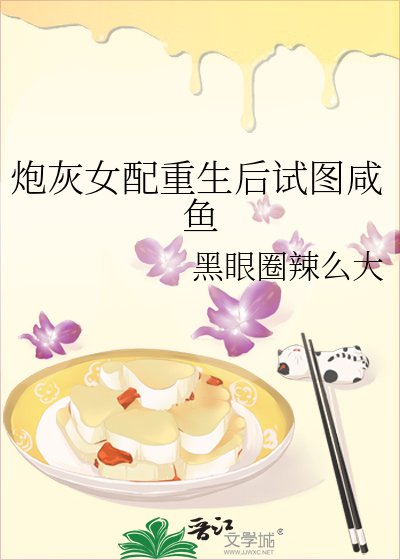 《炮灰女配重生后试图咸鱼》
