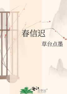 《春信迟》