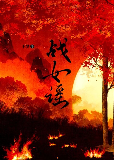 《战女谣.》
