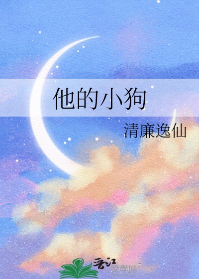 《他的小狗》
