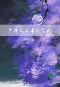 《黑月光又来暗恋我》