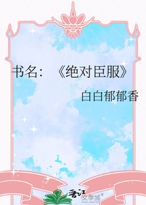 《绝对臣服》