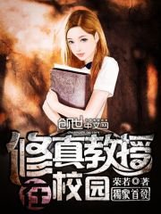 《修真教授在校园》