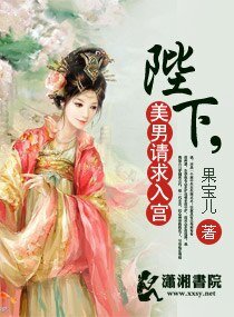《陛下,美男请求入宫》
