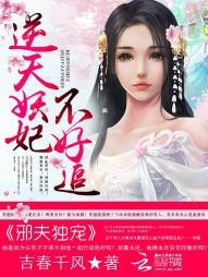《邪夫独宠:逆天妖妃不好追》