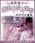 报告老公：娇妻今夜不回家