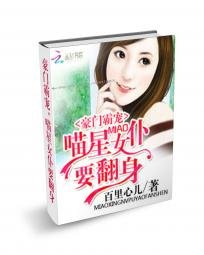 《豪门霸宠:喵星女仆要翻身》