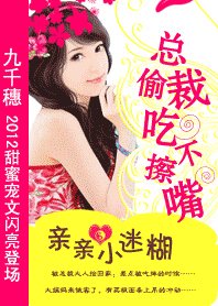 《首席的迷糊小跟班/總裁偷吃不擦嘴:親親小迷糊》